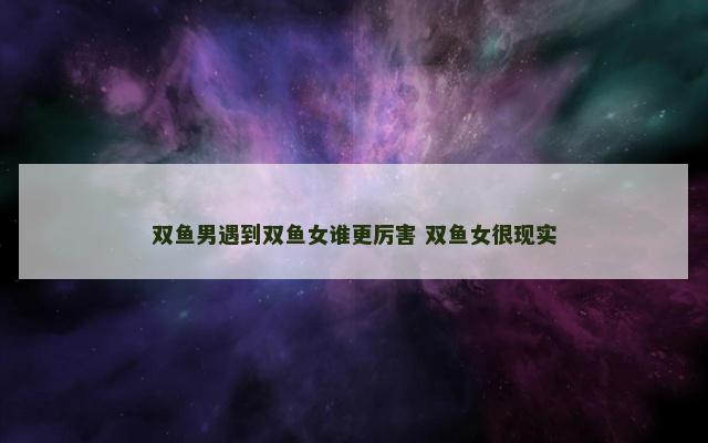 双鱼男遇到双鱼女谁更厉害 双鱼女很现实
