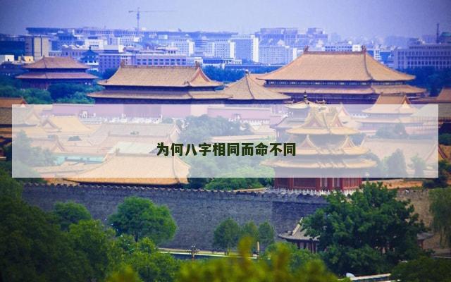 为何八字相同而命不同