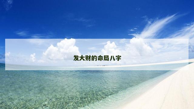发大财的命局八字