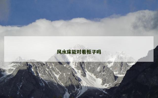 风水床能对着柜子吗