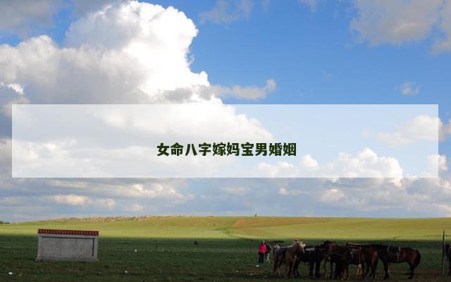 女命八字嫁妈宝男婚姻