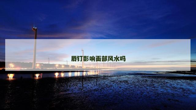 唇钉影响面部风水吗