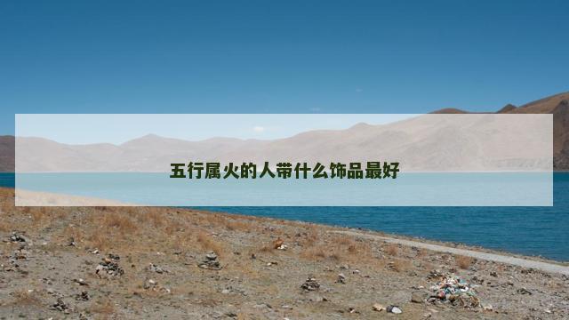五行属火的人带什么饰品最好