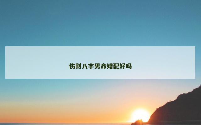 伤财八字男命婚配好吗