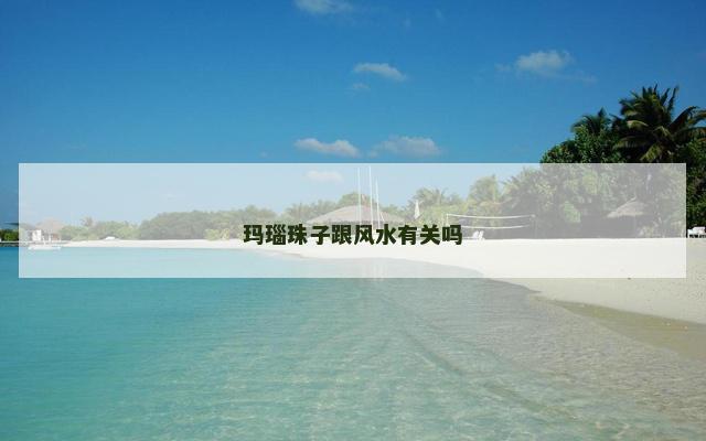 玛瑙珠子跟风水有关吗