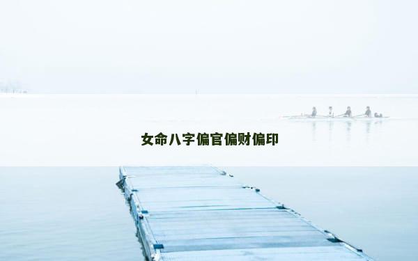 女命八字偏官偏财偏印
