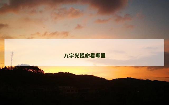 八字光棍命看哪里