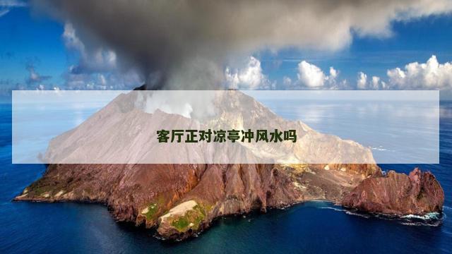 客厅正对凉亭冲风水吗