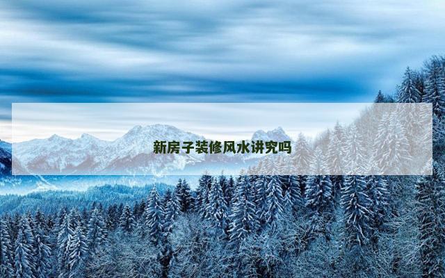 新房子装修风水讲究吗