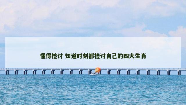 懂得检讨 知道时刻都检讨自己的四大生肖