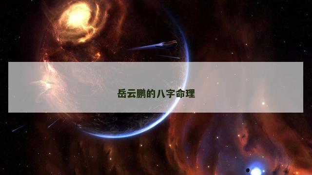 岳云鹏的八字命理