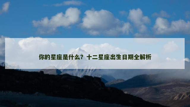 你的星座是什么？十二星座出生日期全解析