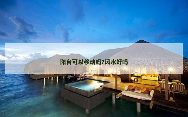 阳台可以移动吗?风水好吗