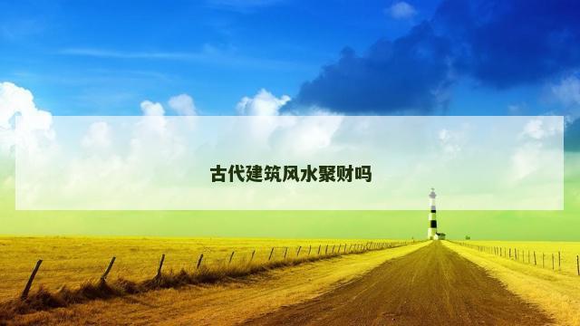 古代建筑风水聚财吗