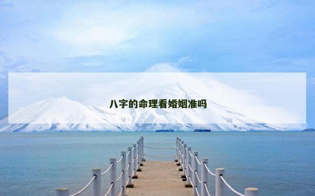 八字的命理看婚姻准吗