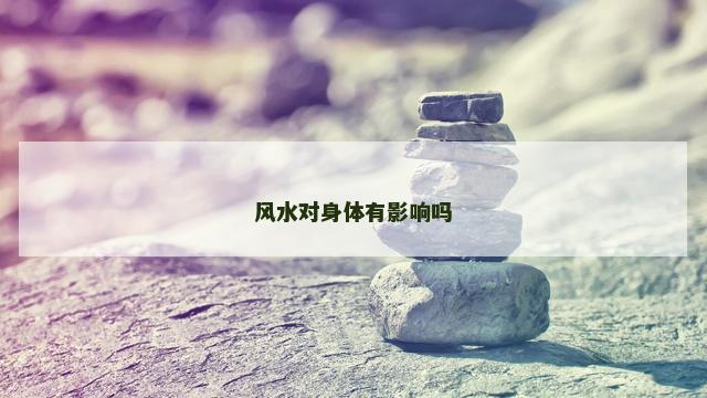 风水对身体有影响吗