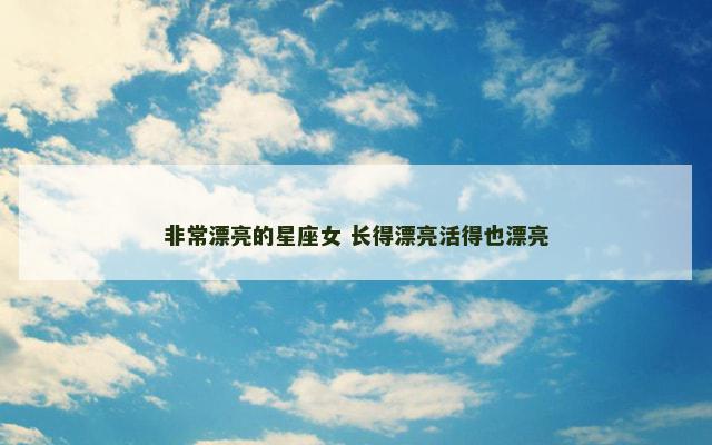 非常漂亮的星座女 长得漂亮活得也漂亮