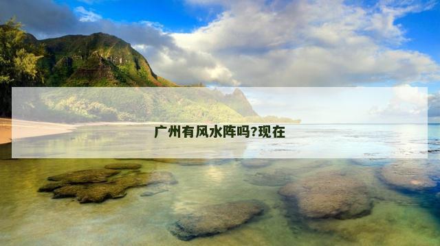广州有风水阵吗?现在