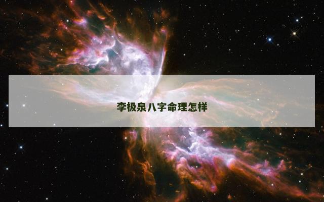 李极泉八字命理怎样