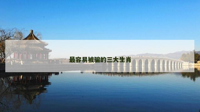 最容易被骗的三大生肖