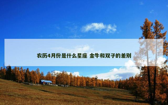 农历4月份是什么星座 金牛和双子的差别