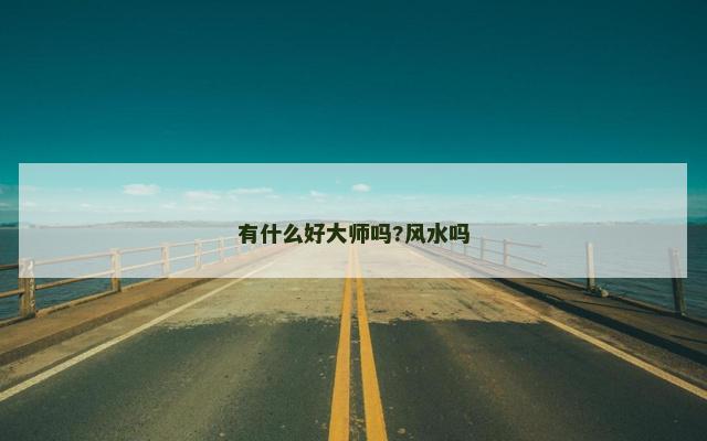 有什么好大师吗?风水吗