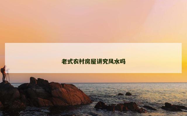 老式农村房屋讲究风水吗