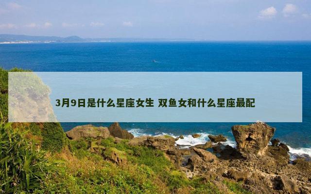 3月9日是什么星座女生 双鱼女和什么星座最配