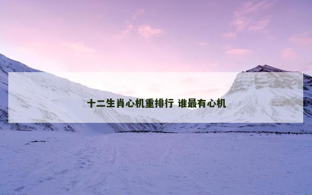 十二生肖心机重排行 谁最有心机