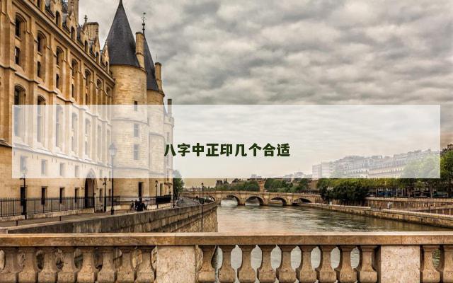 八字中正印几个合适