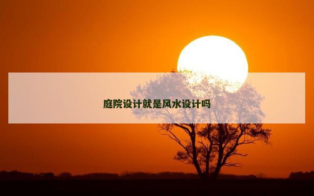 庭院设计就是风水设计吗