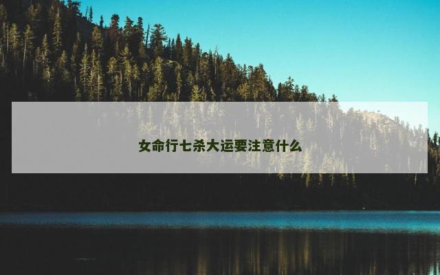女命行七杀大运要注意什么