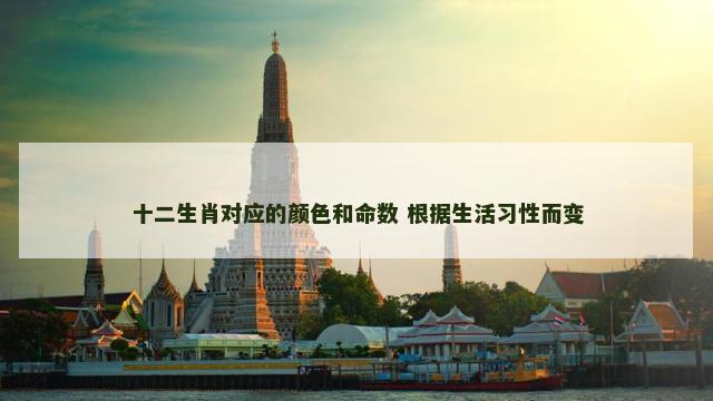 十二生肖对应的颜色和命数 根据生活习性而变
