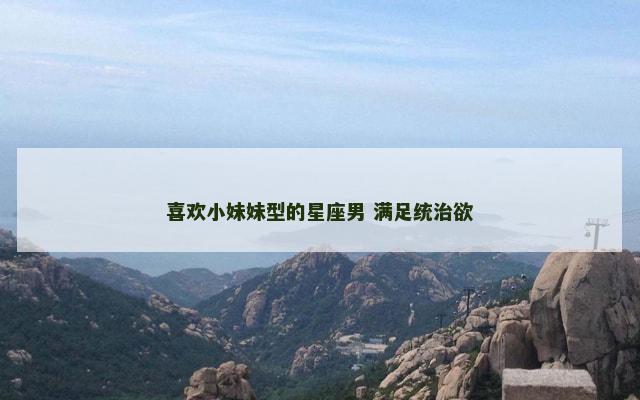 喜欢小妹妹型的星座男 满足统治欲