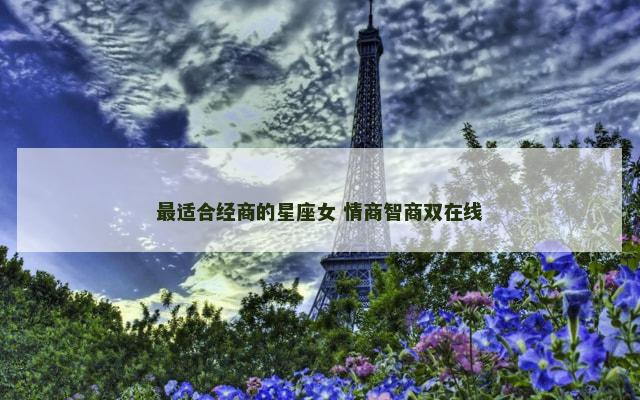 最适合经商的星座女 情商智商双在线