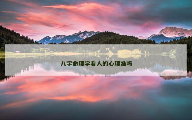 八字命理学看人的心理准吗
