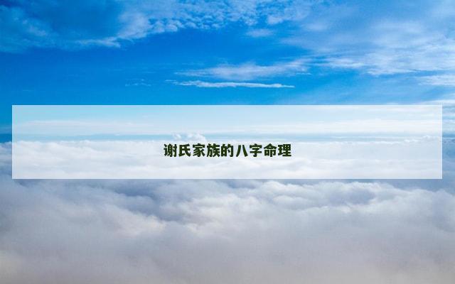 谢氏家族的八字命理