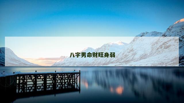 八字男命财旺身弱