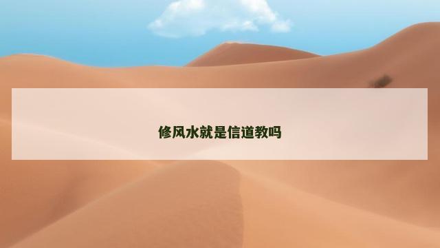 修风水就是信道教吗