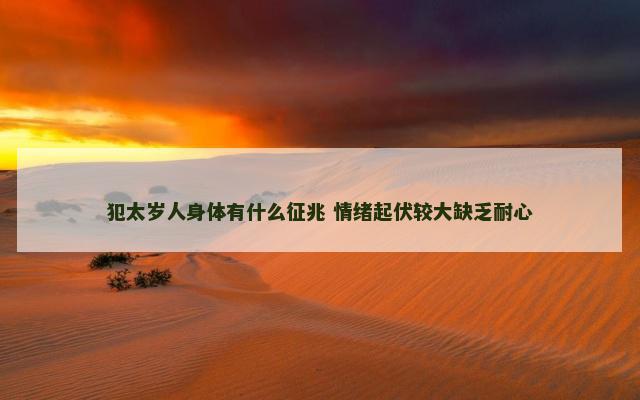 犯太岁人身体有什么征兆 情绪起伏较大缺乏耐心