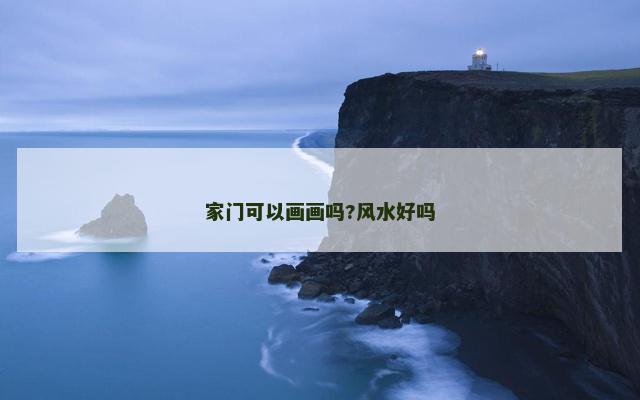 家门可以画画吗?风水好吗