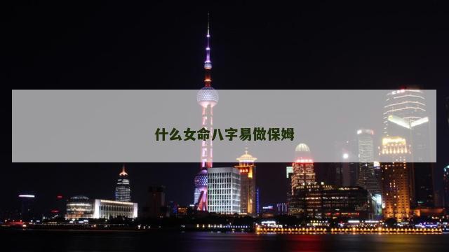什么女命八字易做保姆