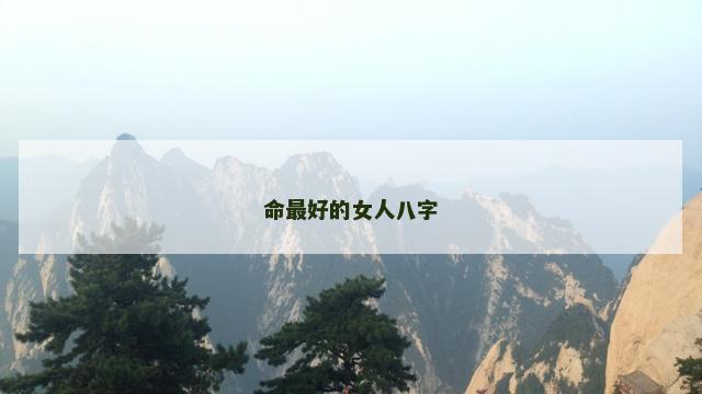 命最好的女人八字