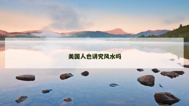 美国人也讲究风水吗
