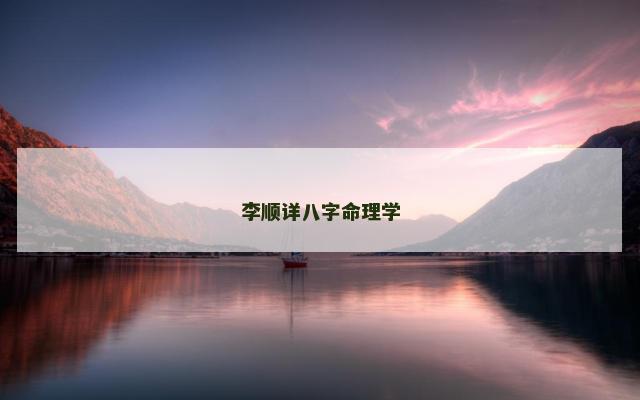 李顺详八字命理学