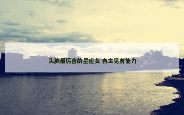 头脑最厉害的星座女 有主见有能力