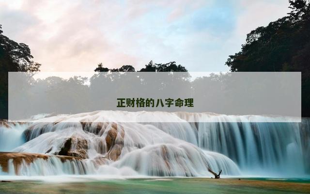 正财格的八字命理