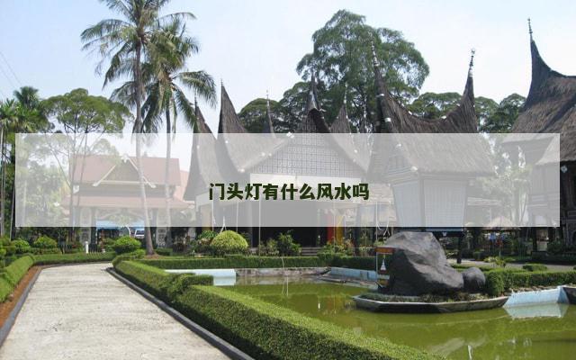 门头灯有什么风水吗