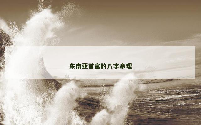 东南亚首富的八字命理