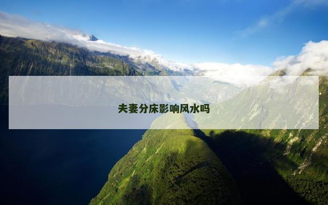 夫妻分床影响风水吗